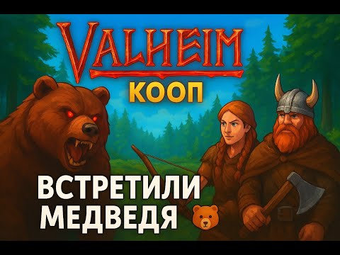 Видео: Valheim #12 — ВСТРЕТИЛИ МЕДВЕДЯ в Valheim! КООП с  @ElenaDolly ​