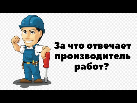 Видео: ЗА ЧТО ОТВЕЧАЕТ ПРОИЗВОДИТЕЛЬ РАБОТ?