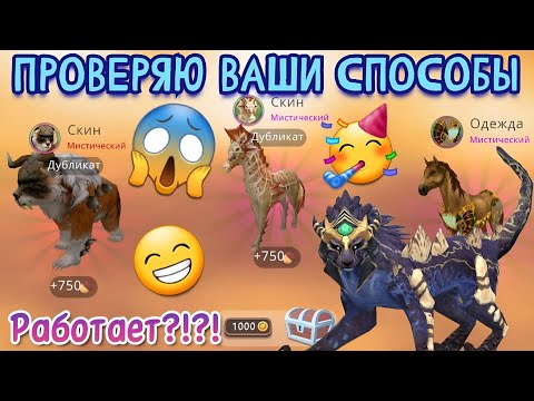 Видео: ПРОВЕРЯЮ ВАШИ СПОСОБЫ НА МИСТИКИ В Wildcraft/СРАБОТАЛО?!?!?