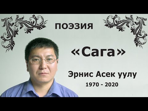 Видео: Эрнис Асек уулу - Сага #ilhamkg