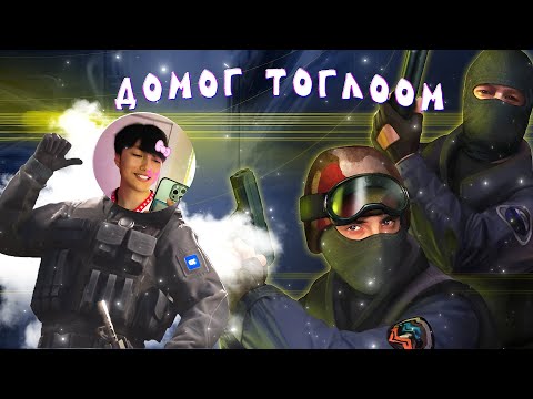 Видео: ЖИНХЭНЭ ДОМОГУУД МЭДНЭ – CS 1.6 ⚡