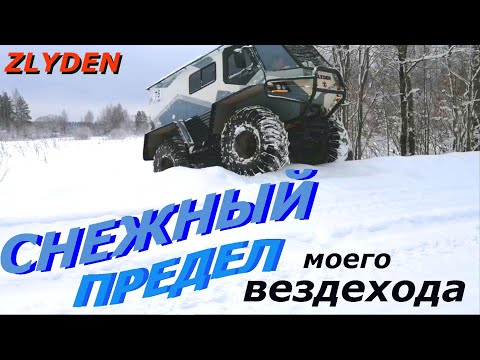 Видео: снежный предел моего вездехода