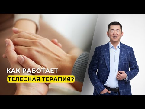 Видео: Как работает телесная терапия? / Олжас Сеитов