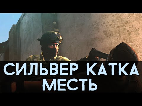 Видео: CS:GO Сильвер Катка | Месть #6
