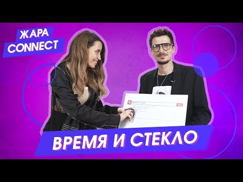 Видео: Время и Стекло / ЖАРА Connect