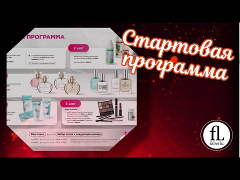 Видео: Стартовая программа / Обновление в стартовой программе / Пункт выдачи #фаберлик 