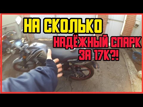 Видео: НА СКОЛЬКО НАДЕЖНЫЙ СПАРК ЗА 17К ГРИВЕН ?! Spark 125c-2cf