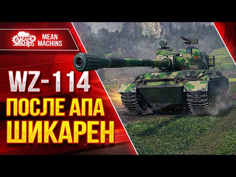 Видео: WZ-114 - ОЧЕНЬ ПОНРАВИЛСЯ ТАНК ● ПОСЛЕ АПА ШИКАРЕН ● ЛучшееДляВас