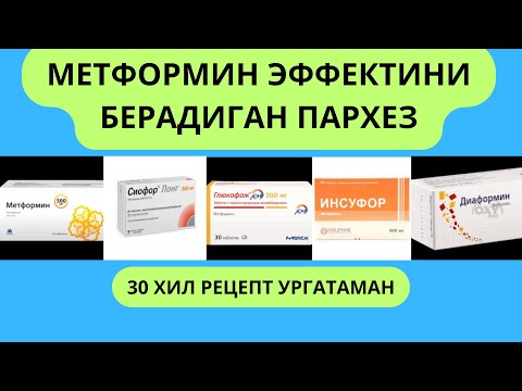 Видео: МЕТФОРМИНДАН КУЧЛИ ПАРХЕЗ / МЕТФОРМИН УРНИНИ БОСАДИГАН ДИЕТА / ДИАБЕТНИ ДАВОЛАШ