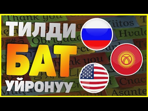 Видео: Кантип тилдерди тез уйронуу керек?