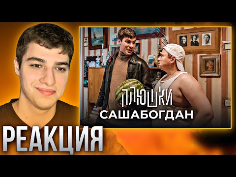 Видео: Реакция на Плюшки | САШАБОГДАН - Единственная серия