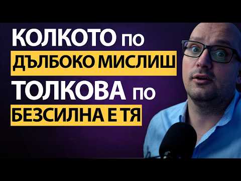 Видео: 🧠Тя ИЗПОЛЗВА ума ти срещу теб!⚔️Истинските НИВА на мислене решават… кой кого МАНИПУЛИРА.Твоето ниво?