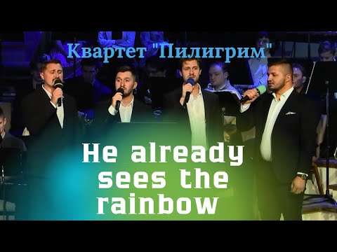 Видео: He already sees the rainbow – поёт группа «Пилигрим»