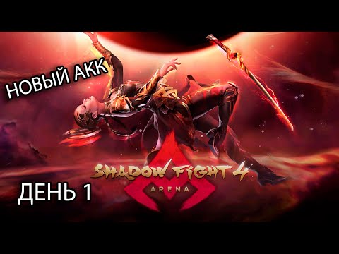 Видео: НОВЫЙ АКК ➣ ДЕНЬ 1 ➣ SHADOW FIGHT 4 ARENA