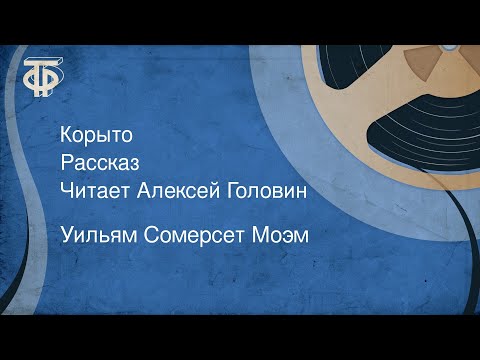 Видео: Уильям Сомерсет Моэм. Корыто. Рассказ. Читает Алексей Головин (1987)