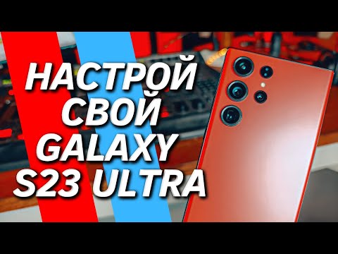 Видео: 20 ОБЯЗАТЕЛЬНЫХ НАСТРОЕК и ФИШЕК GALAXY S23 ULTRA