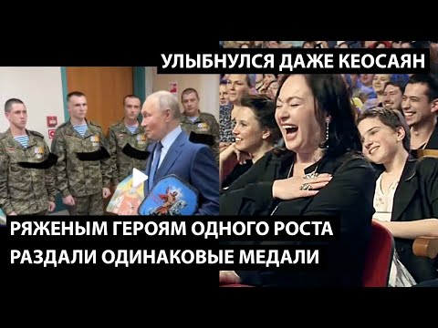 Видео: Ряженым героям одного роста раздали одинаковые медали... УЛЫБНУЛСЯ ДАЖЕ КЕОСАЯН