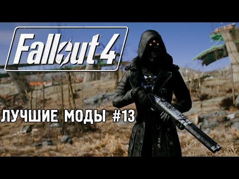 Видео: ЛУЧШИЙ КВЕСТОВЫЙ МОД – ЛУЧШИЕ МОДЫ FALLOUT 4 #13