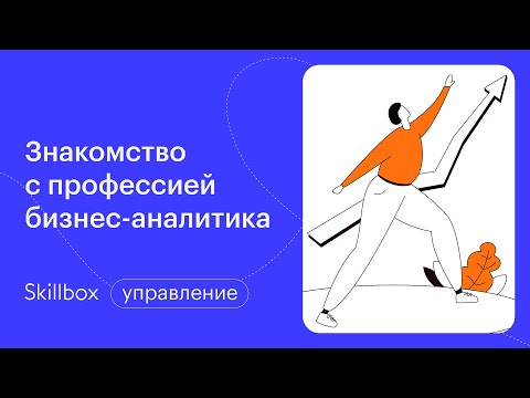 Видео: Профессия бизнес-аналитик. Интенсив по бизнес-аналитике