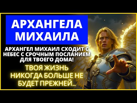 Видео: 🚨 АРХАНГЕЛ МИХАИЛ СХОДИТ С СРОЧНЫМ ПОСЛАНИЕМ ДЛЯ ВАШЕГО ДОМА! | Слово Божье