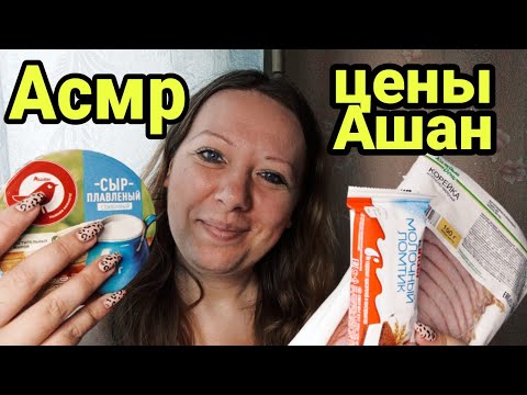 Видео: Асмр для сна 😴 Asmr близкий шепот 👄 Обзор цен магазин Ашан | Asmr for sleep is a close whisper