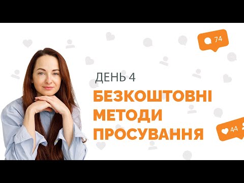 Видео: Level Up свій бізнес. Маркетинговий марафон з SMM. День 4: Безкоштовні методи просування.