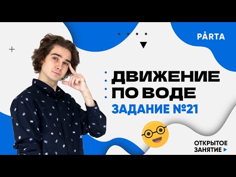 Видео: Движение по воде. Задание №21 | МАТЕМАТИКА ОГЭ 2023 | PARTA