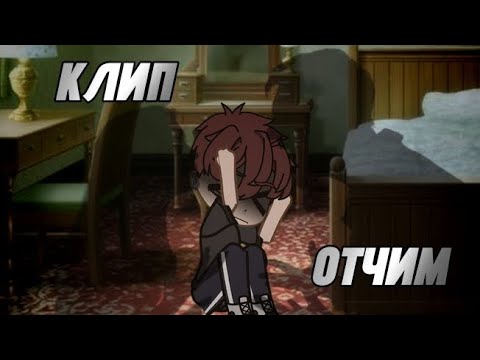 Видео: 🪴|Отчим Трек – KSB muzic|🪴