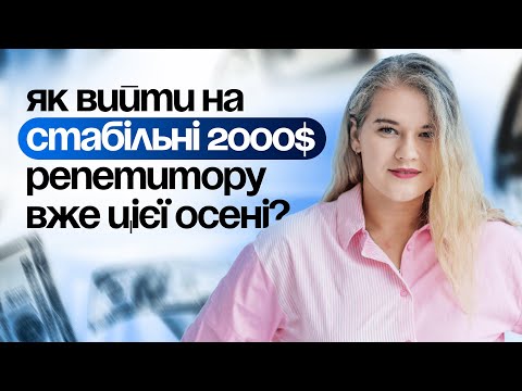 Видео: Як вийти на стабільні 2000$ репетитору вже цієї осені