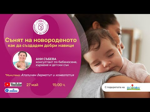 Видео: Сънят на новороденото - добри навици - уеб предаване на "9 месеца"