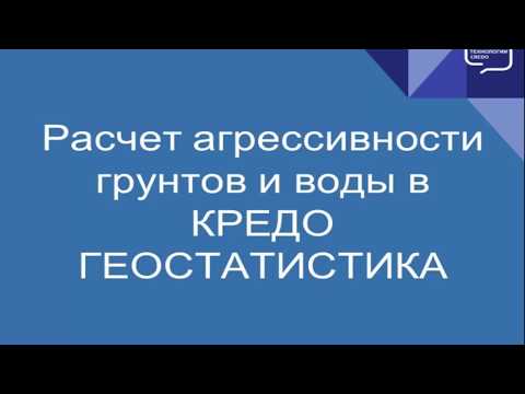 Видео: Расчет агрессивности грунтов и воды в системе КРЕДО ГЕОСТАТИСТИКА