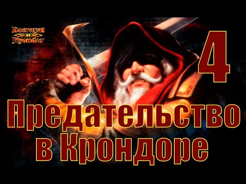 Видео: Прохождение Betrayal at Krondor. Часть 4: Призрак в кузне, чума и Лорд Лайтон