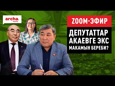 Видео: ДЕПУТАТТАР АКАЕВГЕ ЭКС МАКАМЫН БЕРЕБИ?