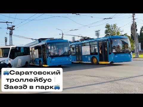 Видео: САРАТОВСКИЕ И МОСКОВСКИЕ ТРОЛЛЕЙБУСЫ В САРАТОВЕ❕ЗАЕЗД В 1-Е ДЕПО