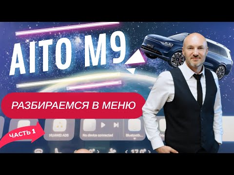 Видео: Huawei Aito M9 | Полный обзор меню и функций