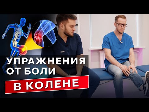 Видео: Боль в КОЛЕНЕ лечим дома: самотестирование и УПРАЖНЕНИЯ
