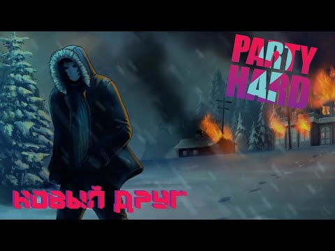 Видео: Новый друг►Party Hard 2 ►6.серия