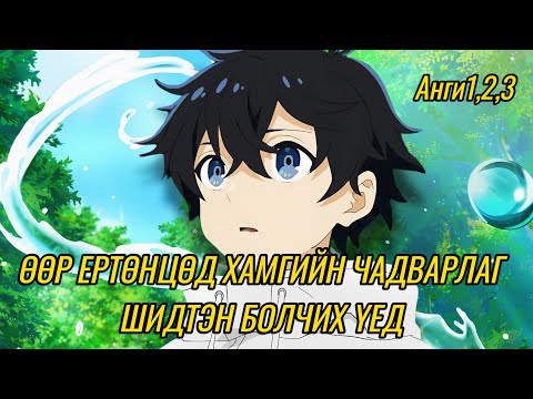 Видео: ӨӨР ЕРТӨНЦӨД УСНЫ ШИДТЭН (Ep1,2,3)