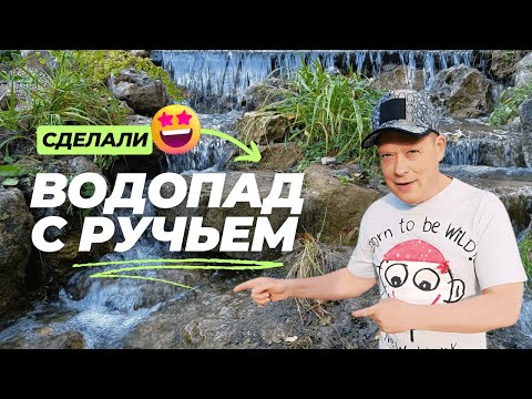 Видео: 🔥🌊😎Шикарный получился водопад с ручьём и прудом с форель через год после озеленения.
