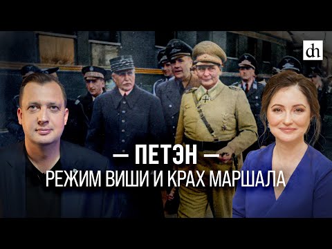 Видео: Петэн: режим Виши и крах маршала/ Олеся Орленко и Егор Яковлев