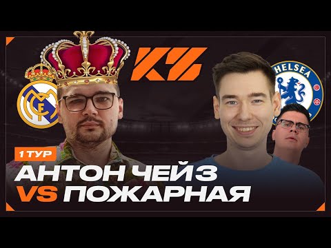 Видео: АНТОН ЧЕЙЗ vs ПОЖАРНАЯ КОМАНДА КУБОК ФИФЕРОВ 2025 1 тур