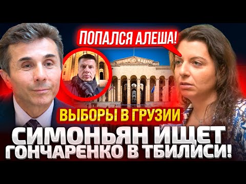 Видео: ⚡ЧАС НАЗАД! ПЕРВЫЕ ИТОГИ ВЫБОРОВ В ГРУЗИИ! СИМОНЬЯН ЛИЧНО РАЗЫСКИВАЕТ ГОНЧАРЕНКО В ТБИЛИСИ!