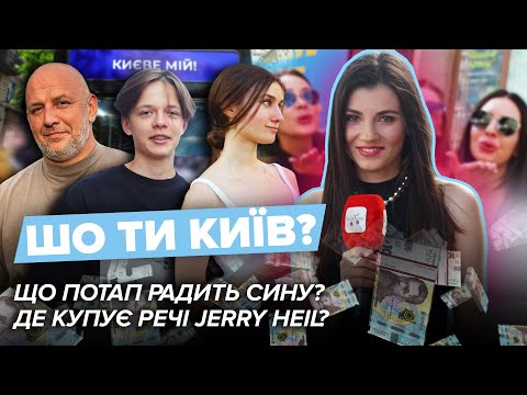 Видео: Що ПОТАП радить сину? Де купує речі Jerry Heil? Стиль та витрати киян | Що ти Київ?