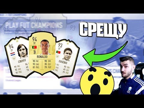 Видео: WICKYBG СРЕЩУ ЕДИН ОТ НАЙ-ДОБРИТЕ ИГРАЧИ В СВЕТА! FIFA 19 FUT CHAMPIONS