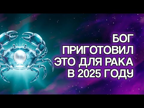 Видео: РАК: 10 Обещаний БОГА, Которые Исполнятся В Вашей Жизни В 2025 Году