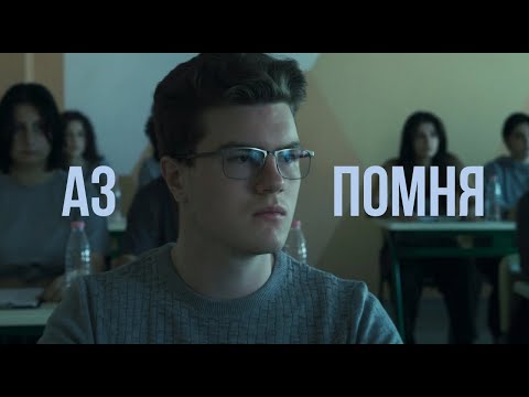 Видео: АЗ ПОМНЯ | I remember (short movie)