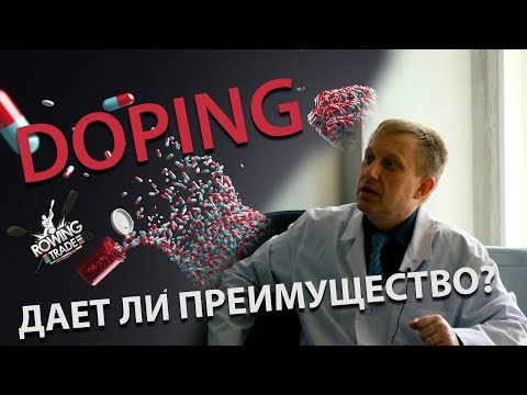 Видео: ДОПИНГ В СПОРТЕ: НА СТАРТ, ВНИМАНИЕ, МАРШ!