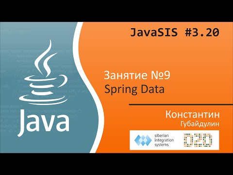 Видео: JavaSIS #3.20 | Курс Java для начинающих. Занятие №9. Spring Data