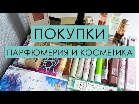 Видео: ПОКУПКИ 🌊 Парфюмерия и косметика 🌊