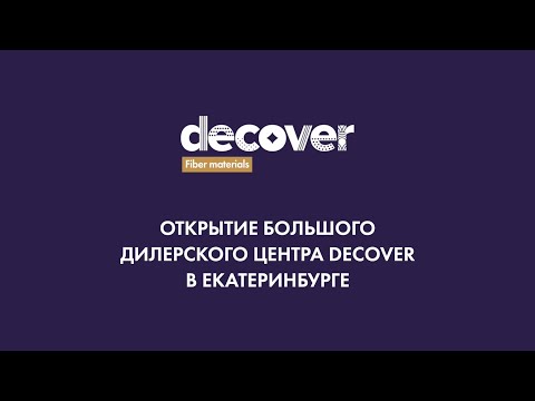Видео: Открытие большого дилерского центра DECOVER в Екатеринбурге